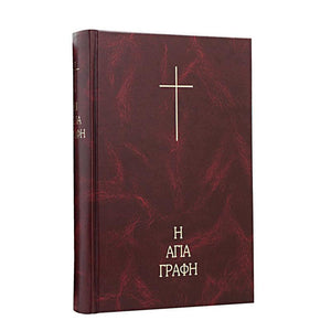 Holy Bible, in Greek, translated by Neophytos Vamvas   sold by the sisters of monasterevmc.org