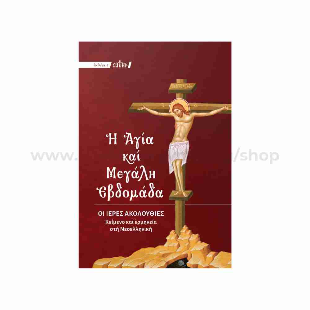 Holy Week book with original Greek text and interpretation for church use sold by the sisters of monasterevmc.org 