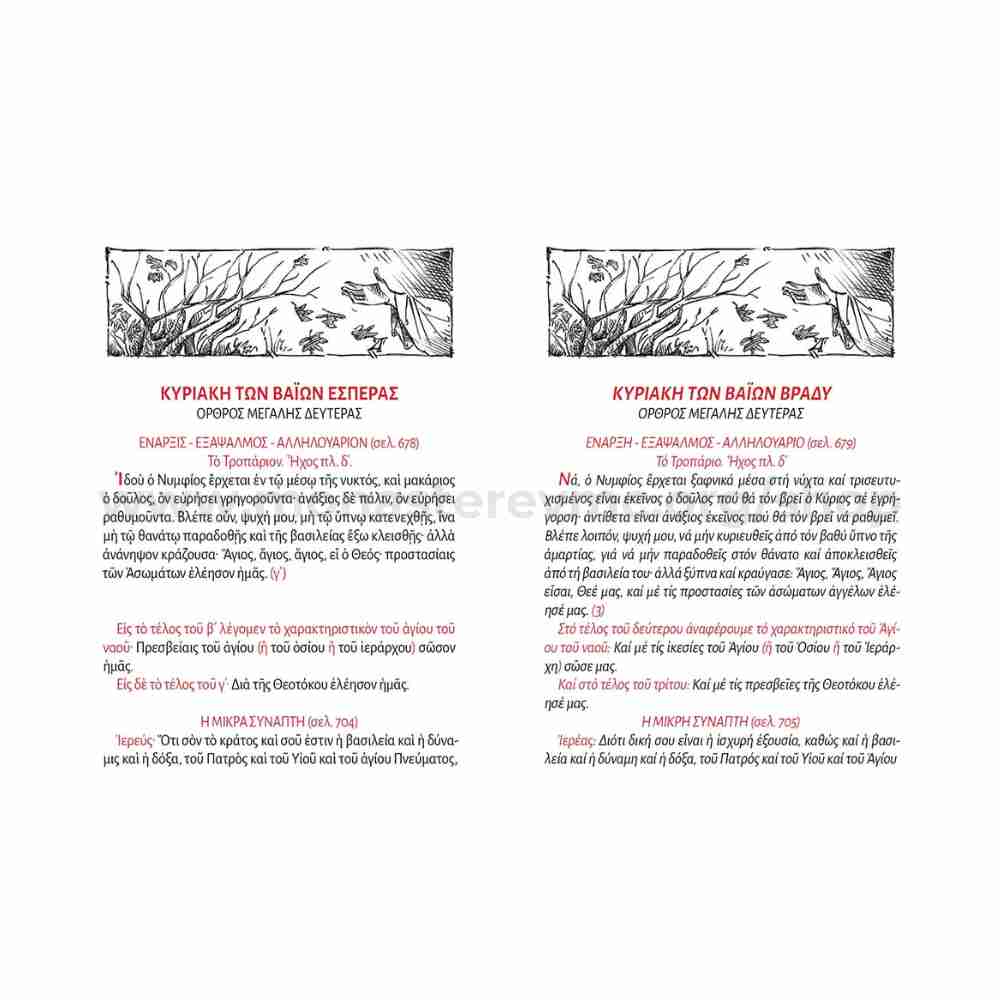 Holy Week book with original Greek text and interpretation for church use sold by the sisters of monasterevmc.org 