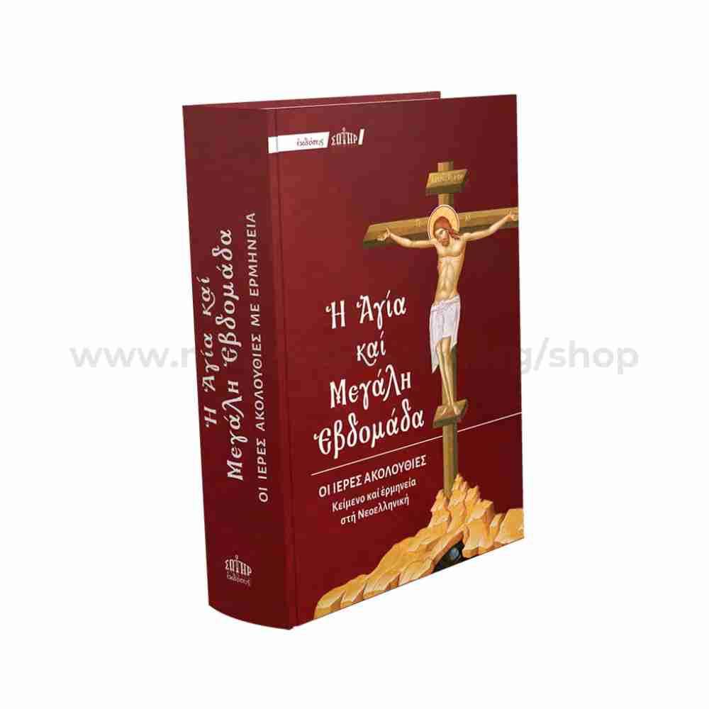 Holy Week book with original Greek text and interpretation for church use sold by the sisters of monasterevmc.org 