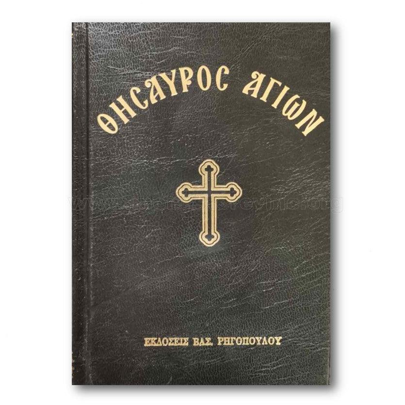 Θησαυρός Αγίων, παρακλήσεις σε Αγίους πωλείται από τις αδελφές www.monasterevmc.org