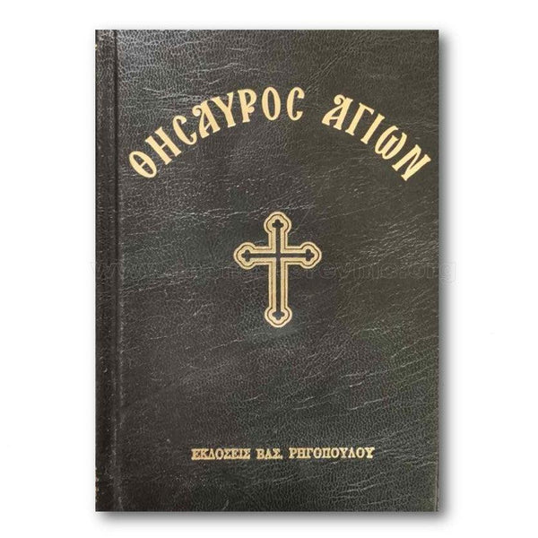 Θησαυρός Αγίων, παρακλήσεις σε Αγίους πωλείται από τις αδελφές www.monasterevmc.org