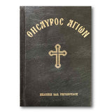 Θησαυρός Αγίων - Un trésor de saints, édition de poche du livre Paraklesis en grec