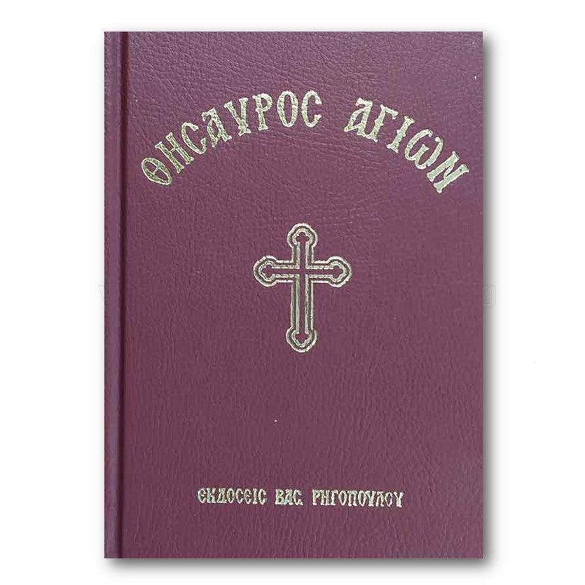 Θησαυρός Αγίων, παρακλήσεις σε Αγίους πωλείται από τις αδελφές www.monasterevmc.org