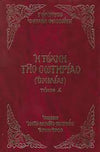 The Art of Salvation, homilies by Elder Ephraim of Arizona, book in Greek sold by the sisters of monasterevmc.org / Η Τέχνη της Σωτηρίας, τόμος πρώτος, ομιλίες από τον Γέροντα Εφραίμ της Αριζόνας πωλείται από τις αδελφές της Ι. Μ. Παναγίας Παρηγορήτισσας του Κεμπέκ, Καναδά
