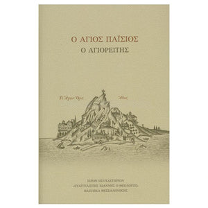 Saint Paisios the Athonite, biography of the Saint in Greek, orthodox book sold by the sisters of monasterevmc.org