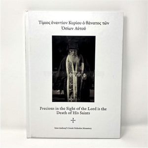 Précieuse aux yeux du Seigneur est la mort de ses saints. Album commémoratif du repos de frère Ephraïm