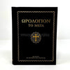 Great Horologion, pocket edition in Greek