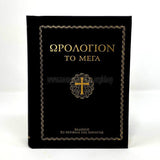 Great Horologion, pocket edition in Greek