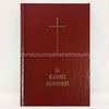 Orthodox new testament in Greek, original text and translation in modern Greek, sold by the sisters of monasterevmc.org