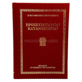 Prayer book by Saint Nektarios in Greek, Orthodox book sold by the sisters of monasterevmc.org / Προσευχητάριον Κατανυκτικόν Αγίου Νεκταρίου, πωλείται από τις αδελφές της Ι.Μ. Παναγίας Παρηγορήτισσας του Κεμπέκ, Καναδά