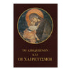 Small Compline & Salutations, pocket edition in Greek