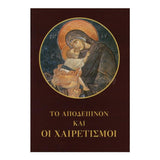 Small Compline & Salutations, pocket edition in Greek