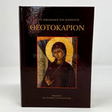 Theotokarion by Saint Nikodemos in Greek, Orthodox book sold by the sisters of monasterevmc.org / Θεοτοκάριον τσέπης, Αγίου Νικοδήμου πωλείται από τις αδελφές της Ι.Μ. Παναγίας Παρηγορήτισσας στο Κεμπέκ, Καναδά.