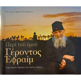 Περί του εμού Γέροντος Εφραίμ, βιβλίο πωλείται από τις αδερφές www.monastervmc.org